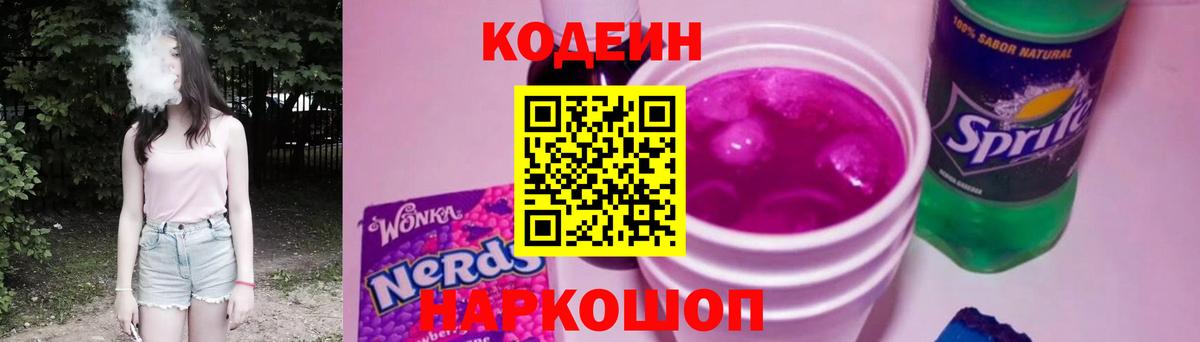 Кодеиновый сироп Lean Purple Drank  Вход с VPN  Волоколамск 