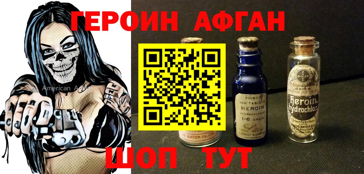ГЕРОИН афганец Волоколамск